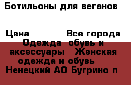 Ботильоны для веганов  › Цена ­ 2 000 - Все города Одежда, обувь и аксессуары » Женская одежда и обувь   . Ненецкий АО,Бугрино п.